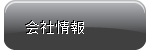 会社情報